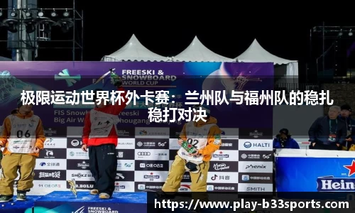 极限运动世界杯外卡赛：兰州队与福州队的稳扎稳打对决
