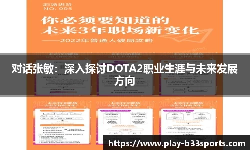 对话张敏：深入探讨DOTA2职业生涯与未来发展方向