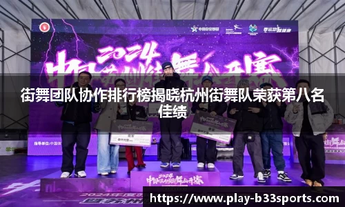街舞团队协作排行榜揭晓杭州街舞队荣获第八名佳绩