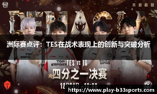 洲际赛点评：TES在战术表现上的创新与突破分析