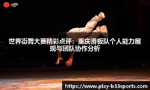 世界街舞大赛精彩点评：重庆滑板队个人能力展现与团队协作分析