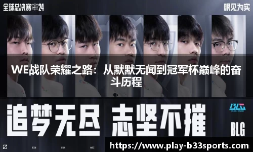 WE战队荣耀之路：从默默无闻到冠军杯巅峰的奋斗历程