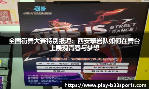 全国街舞大赛特别报道：西安攀岩队如何在舞台上展现青春与梦想