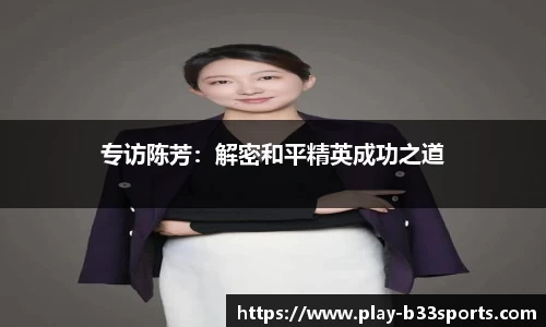 专访陈芳：解密和平精英成功之道