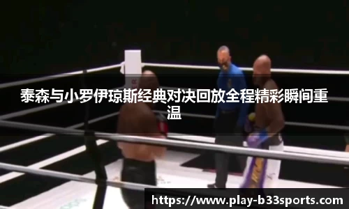 泰森与小罗伊琼斯经典对决回放全程精彩瞬间重温